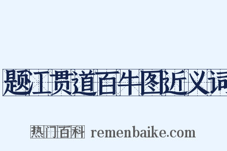 题江贯道百牛图近义词是什么意思的图片